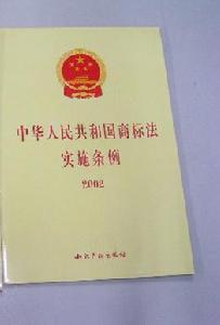 《中華人民共和國商標法》