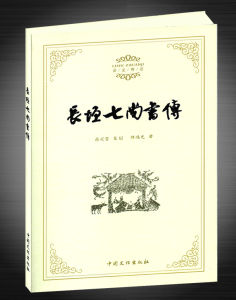 《長垣七尚書傳》