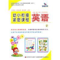 幼小銜接緊密課程:英語2 幼小銜接緊密課程:英語2