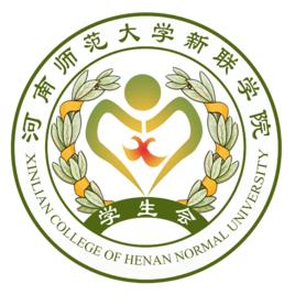 河南師範大學新聯學院學生會 河南師範大學新聯學院學生會