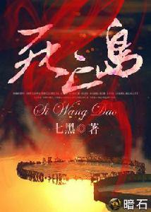 死亡島[暗石閱讀網小說]