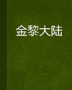 金黎大陸 金黎大陸