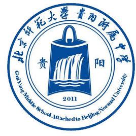 北京師範大學貴陽附屬中學 北京師範大學貴陽附屬中學
