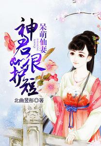 呆萌仙妻:神君很護短 呆萌仙妻:神君很護短