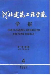 河北建築工程學院學報 河北建築工程學院學報