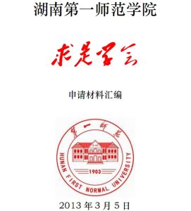 一師求是學會 一師求是學會