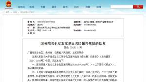 左右江革命老區振興規劃