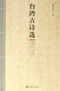 台灣古詩選