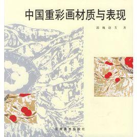 中國重彩畫材質與表現 中國重彩畫材質與表現