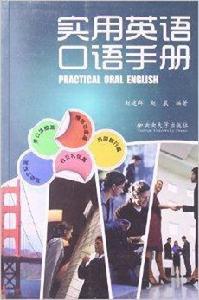實用英語口語手冊 實用英語口語手冊