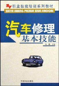 汽車修理基本技能 汽車修理基本技能