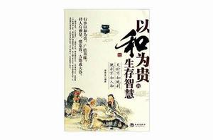 以和為貴的生存智慧 以和為貴的生存智慧