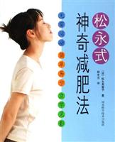 松永式神奇減肥法