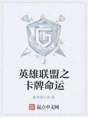 英雄聯盟之卡牌命運 英雄聯盟之卡牌命運