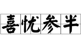 喜憂參半 喜憂參半