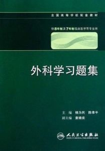 外科學習題集 外科學習題集