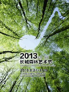 2013北京長城森林藝術節海報