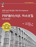 PHP和MySQLWeb開發(原書第4版)