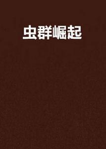 蟲群崛起 蟲群崛起