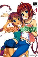 人氣妹妹與受難的我