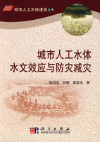《城市人工水體水文效應與防災減災》