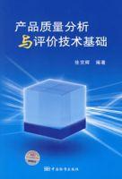 產品質量分析與評價技術基礎 產品質量分析與評價技術基礎