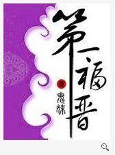 第一福晉 第一福晉