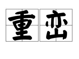 重巒 重巒