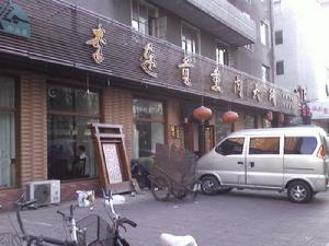 李連貴風味大酒樓 