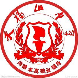 天福山中學 天福山中學