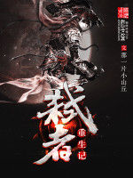 弒者重生記 弒者重生記
