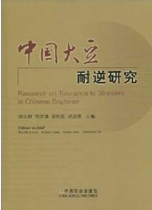 中國大豆耐逆研究