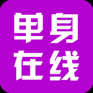單身線上 單身線上