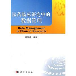 醫藥臨床研究中的數據管理