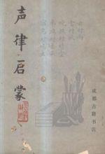 聲律啟蒙[書籍]