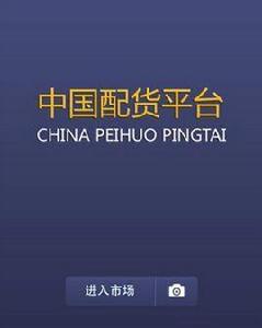 中國配貨平台 中國配貨平台