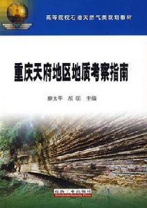 重慶天府地區地質考察指南 重慶天府地區地質考察指南