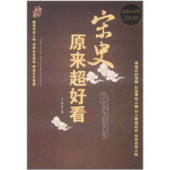 宋史原來超好看大全集 宋史原來超好看大全集