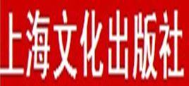 上海文化出版社 上海文化出版社