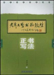 正書寫法 正書寫法