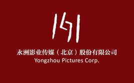 永洲影業傳媒(北京)股份有限公司 永洲影業傳媒(北京)股份有限公司