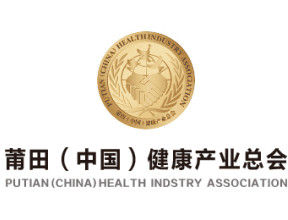 莆田(中國)健康產業總會 莆田(中國)健康產業總會