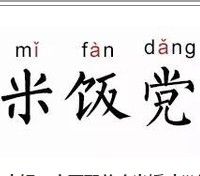 米飯黨 米飯黨