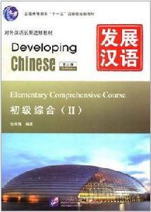 初級綜合-發展漢語-II-第二版 初級綜合-發展漢語-II-第二版