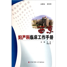 西京婦產科臨床工作手冊