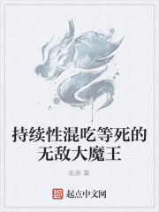 持續性混吃等死的無敵大魔王