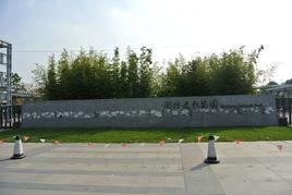 上海閔行文化公園 上海閔行文化公園