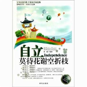 自立:莫待花謝空折枝 自立:莫待花謝空折枝