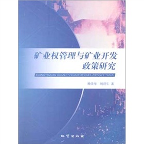 礦業權管理與礦業開發政策研究
