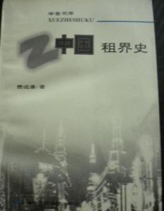 《中國租界史》 《中國租界史》